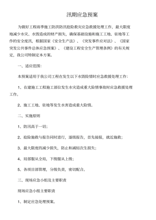 汛期应急预案