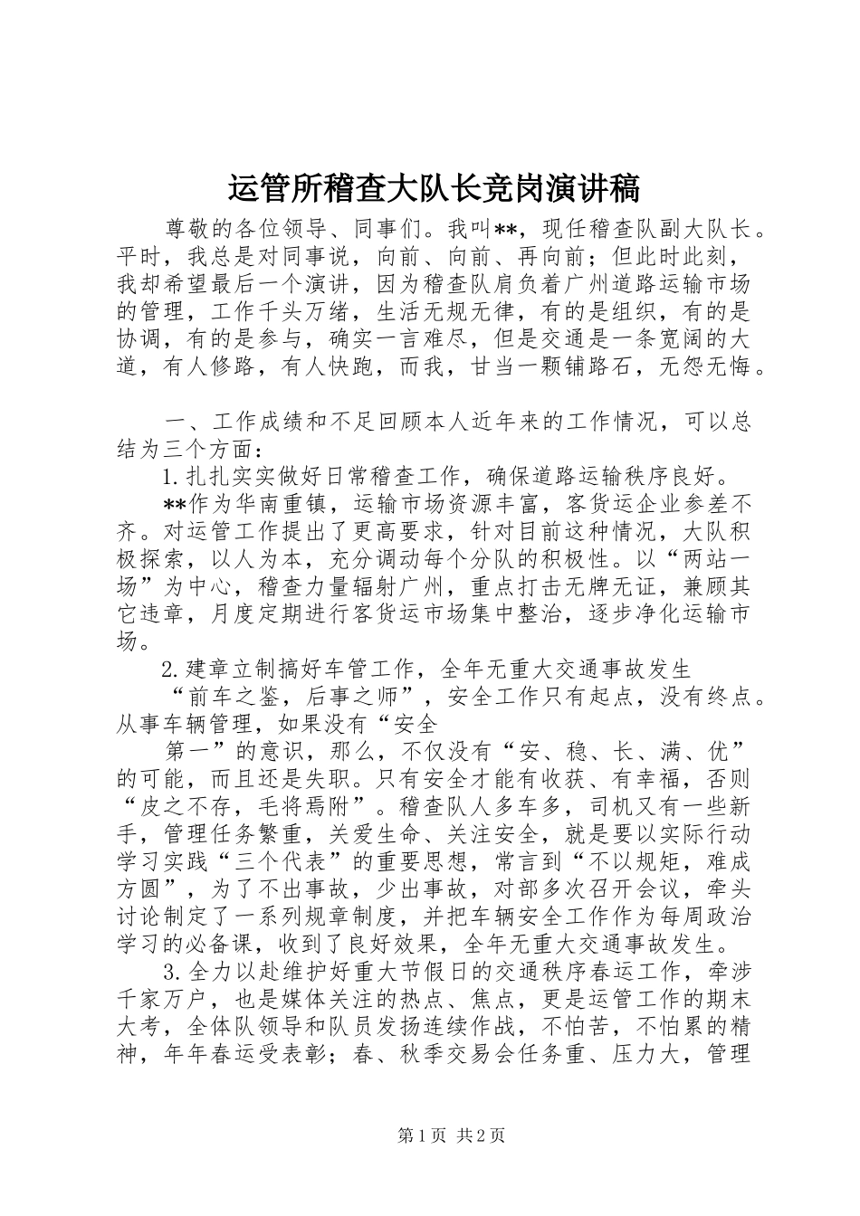 运管所稽查大队长竞岗演讲_第1页