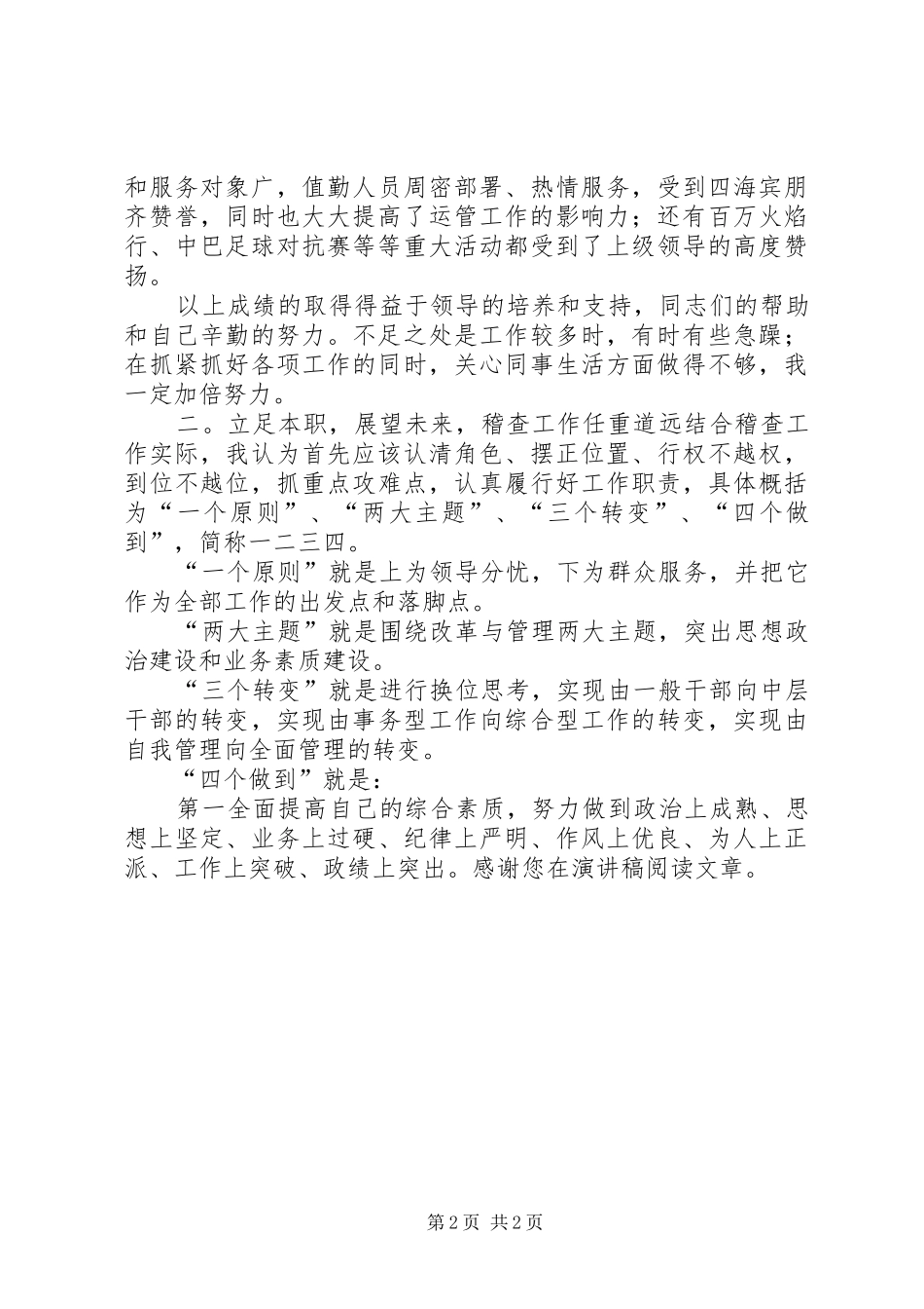 运管所稽查大队长竞岗演讲_第2页