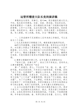 运管所稽查大队长竞岗演讲