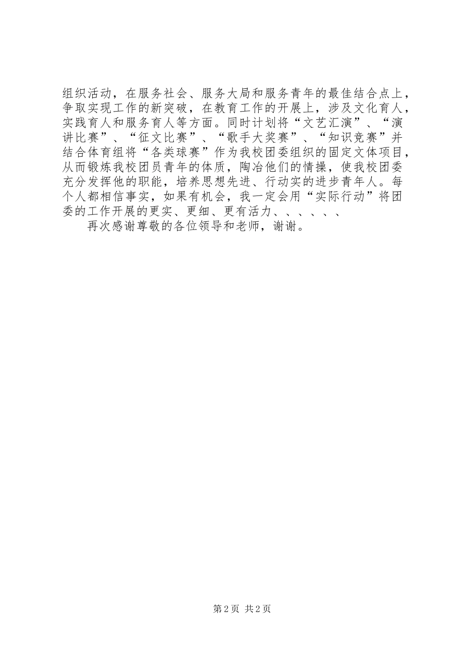 学校团委书记竞聘演讲稿(精编)_第2页