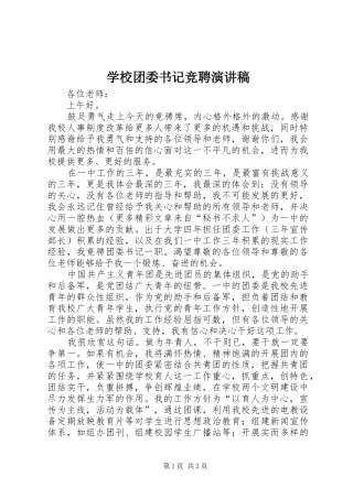 学校团委书记竞聘演讲稿(精编)