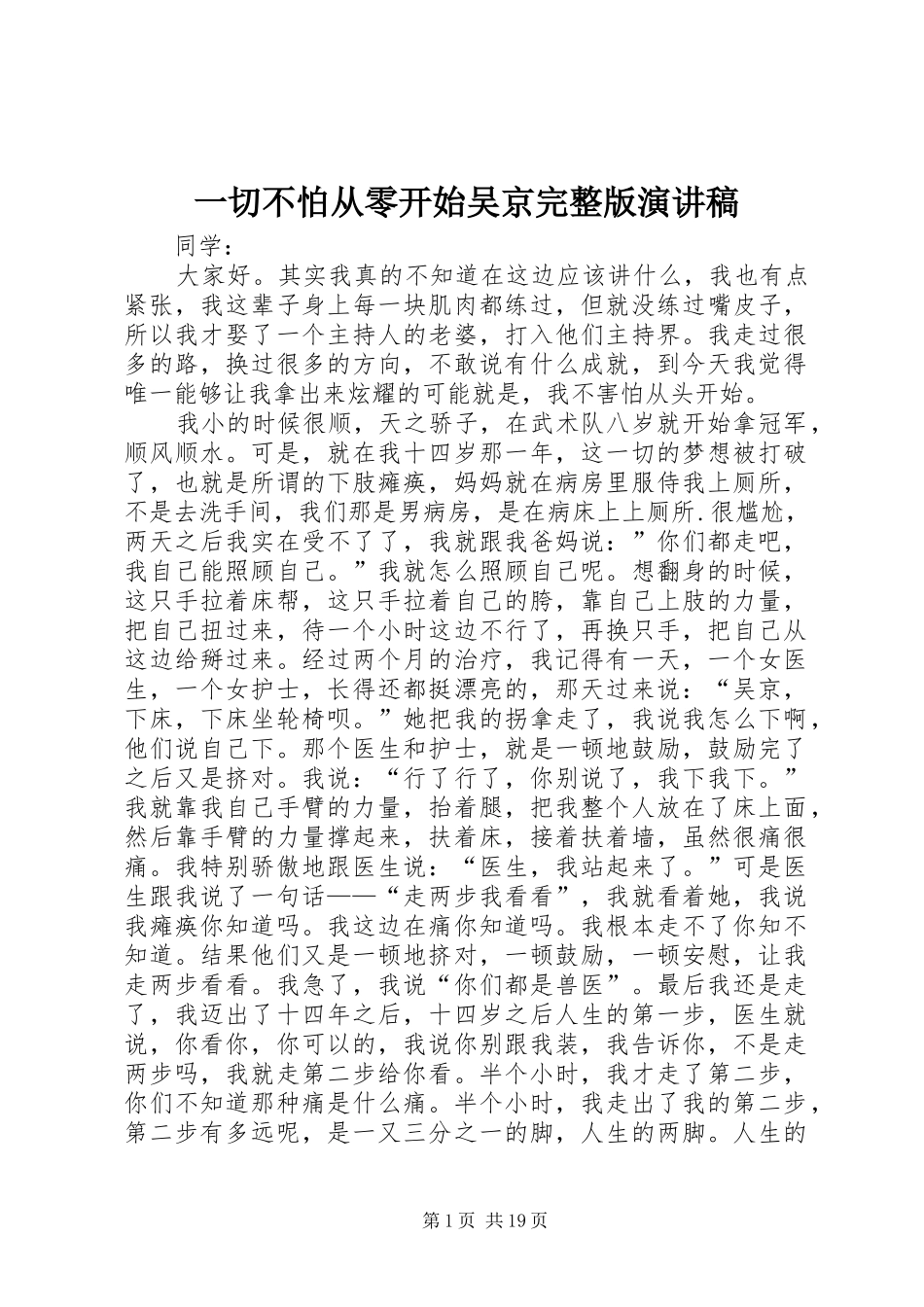 一切不怕从零开始吴京完整版演讲稿范文_第1页