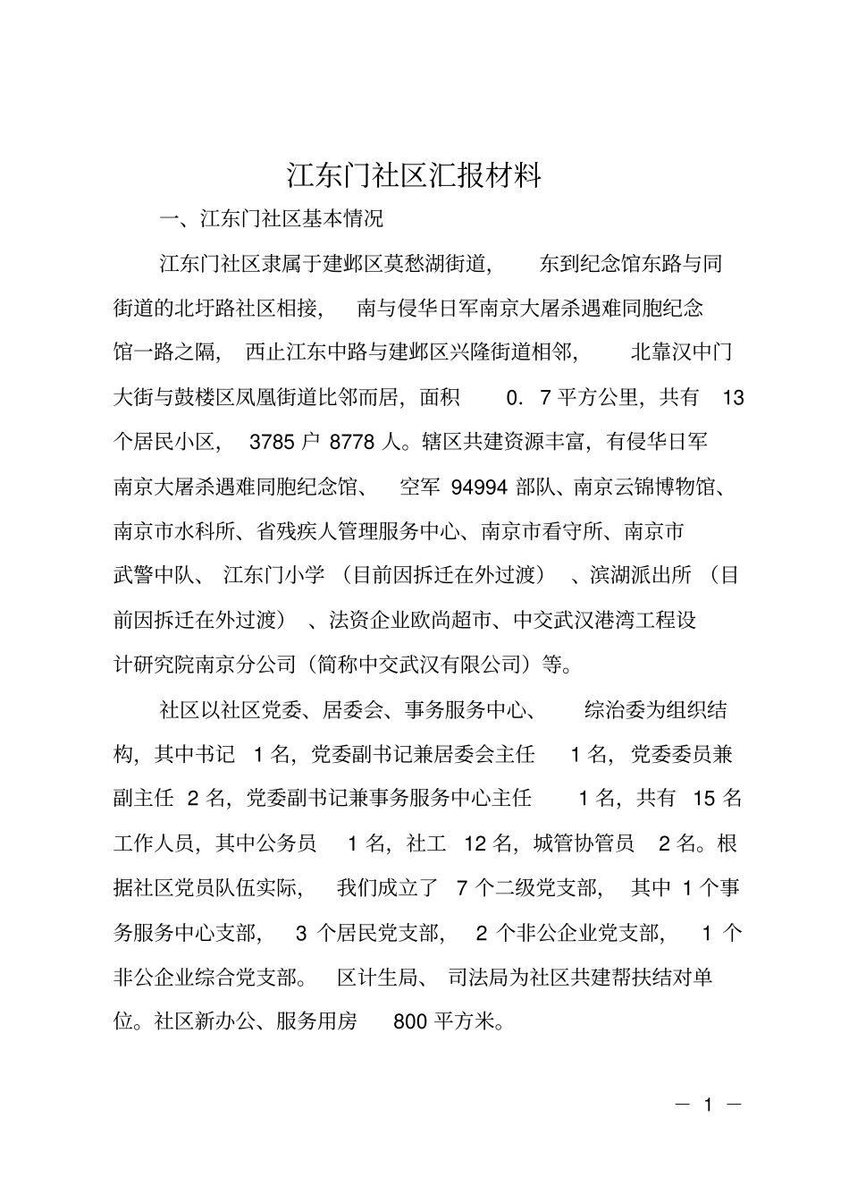 江东门社区汇报材料_第1页