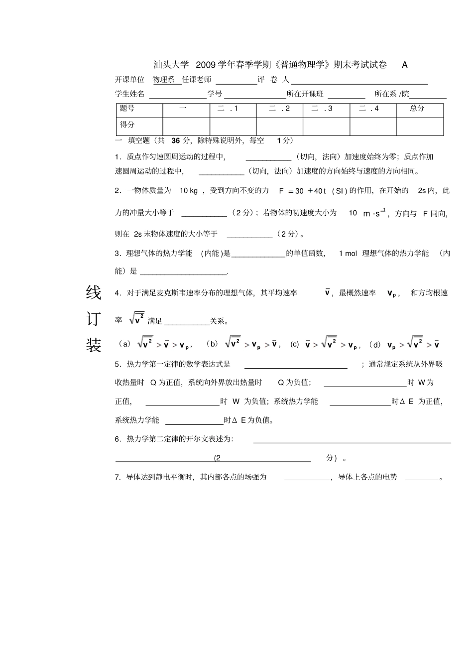汕头大学2009学年春季学期普通物理学期末考试试卷A_第1页