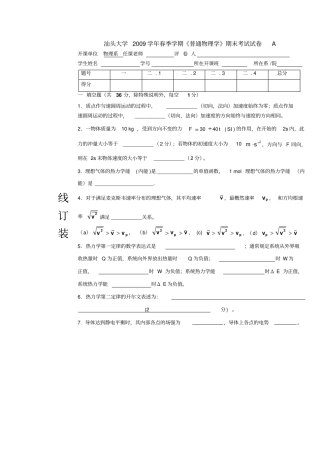 汕头大学2009学年春季学期普通物理学期末考试试卷A