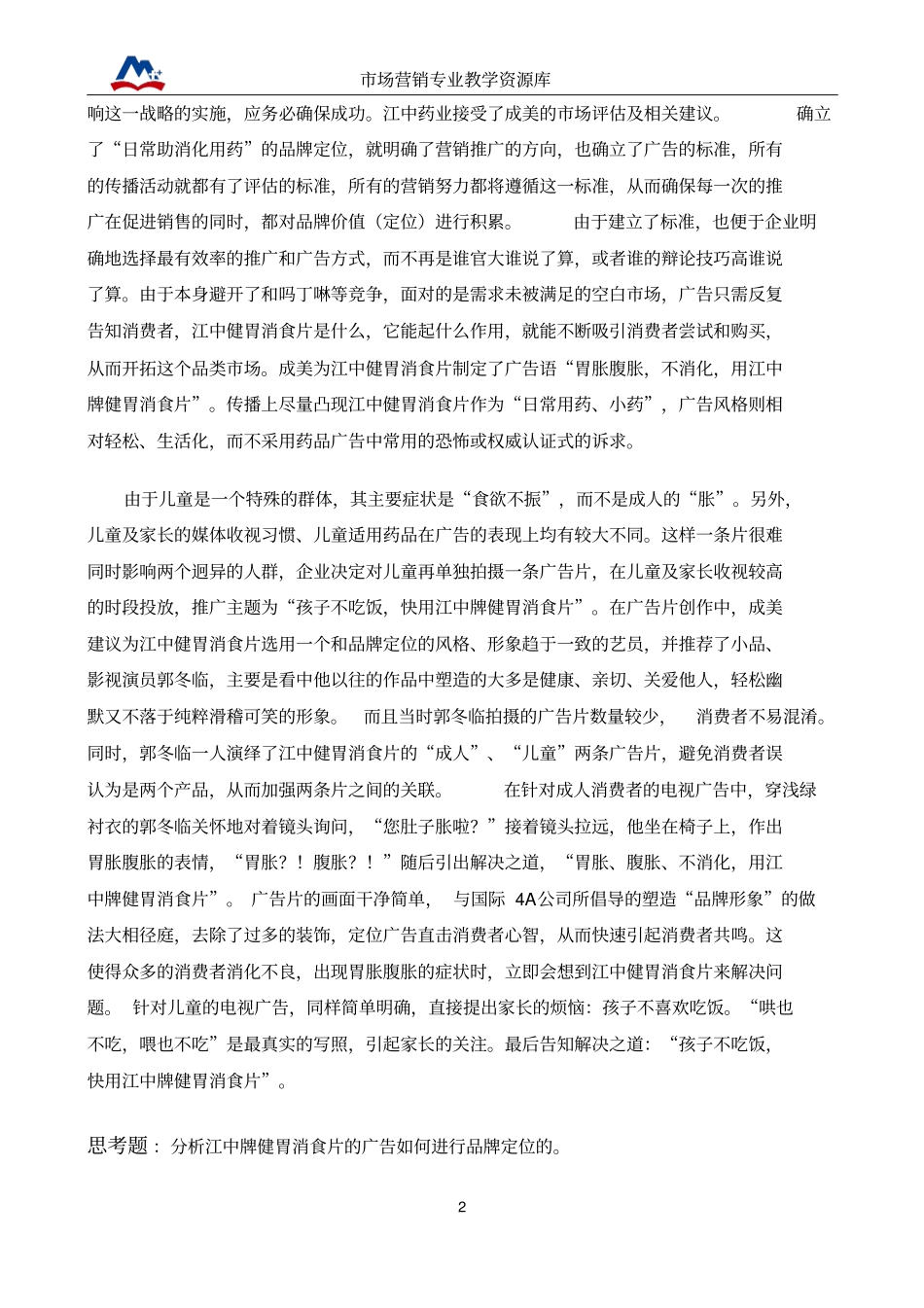 江中牌健胃消食片品牌定位战略概要_第2页