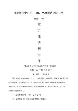 江北新区沥青内部竞标文件招标文件