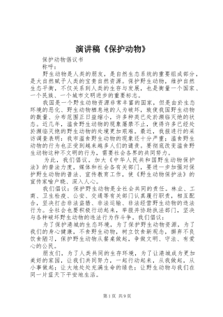 致辞演讲稿《保护动物》