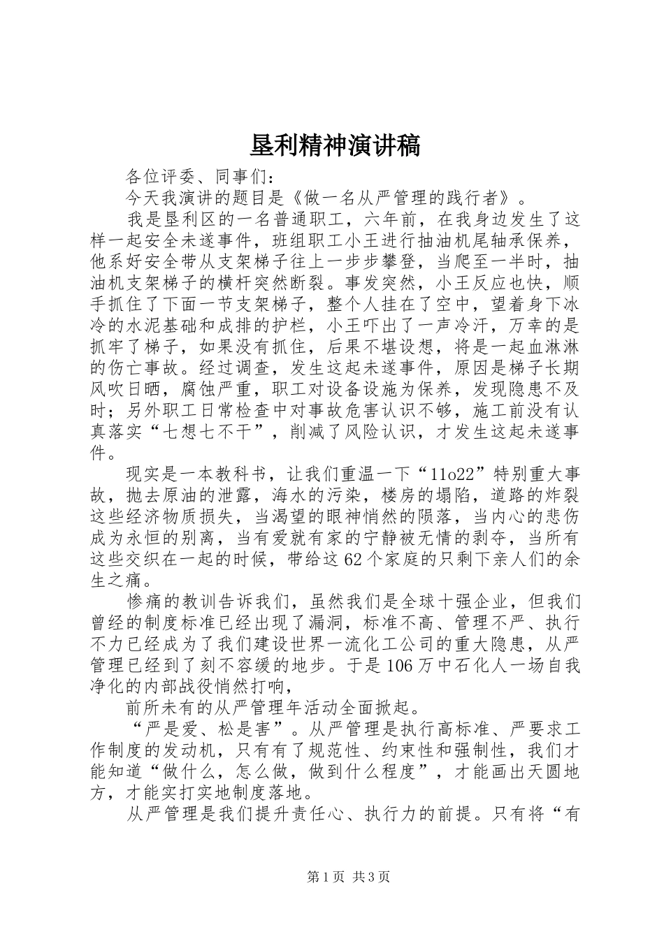 垦利精神演讲_第1页