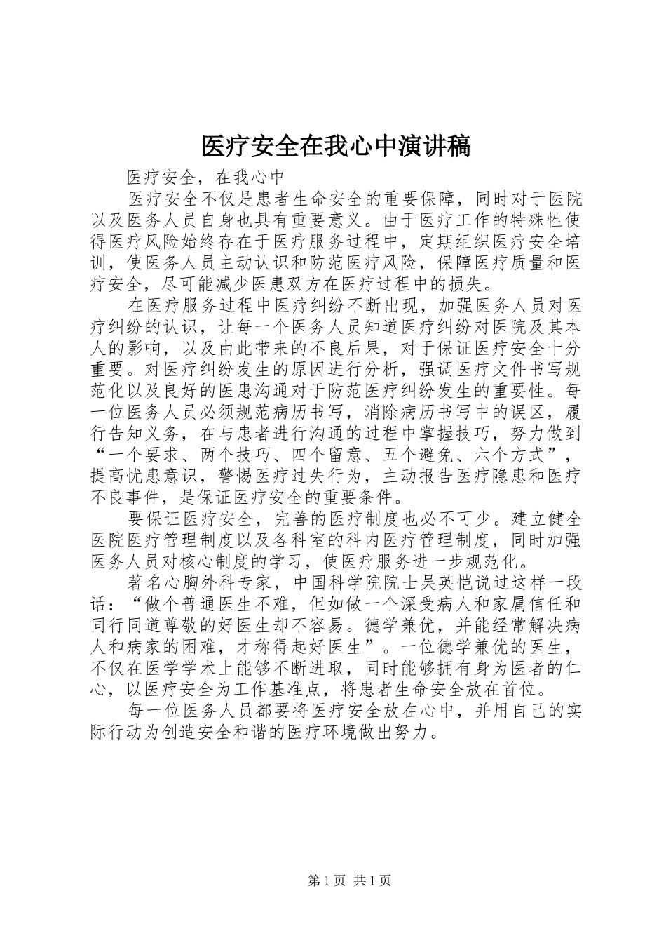医疗安全在我心中演讲_第1页