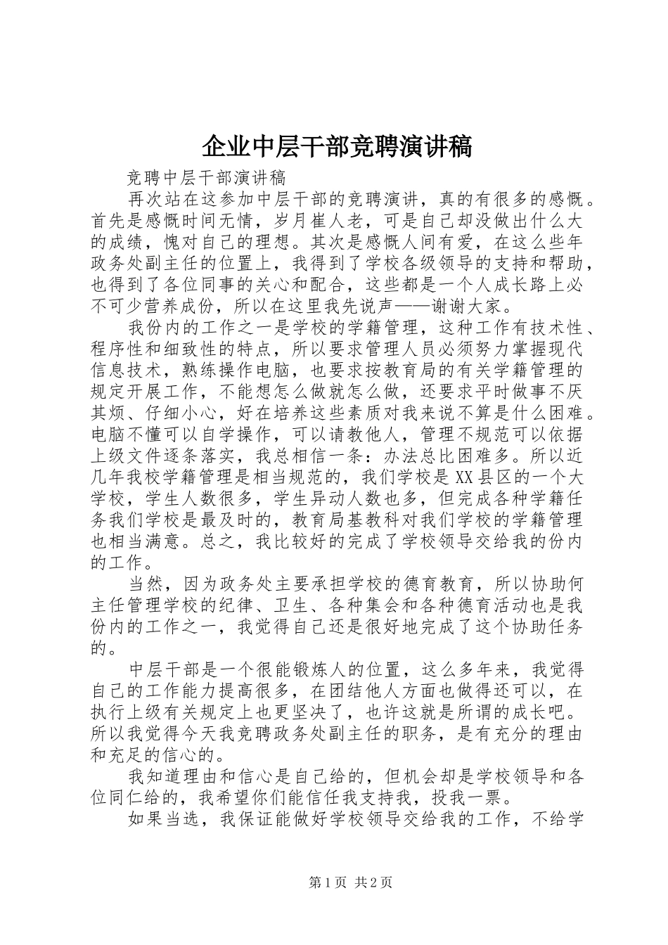 企业中层干部竞聘演讲致辞_第1页