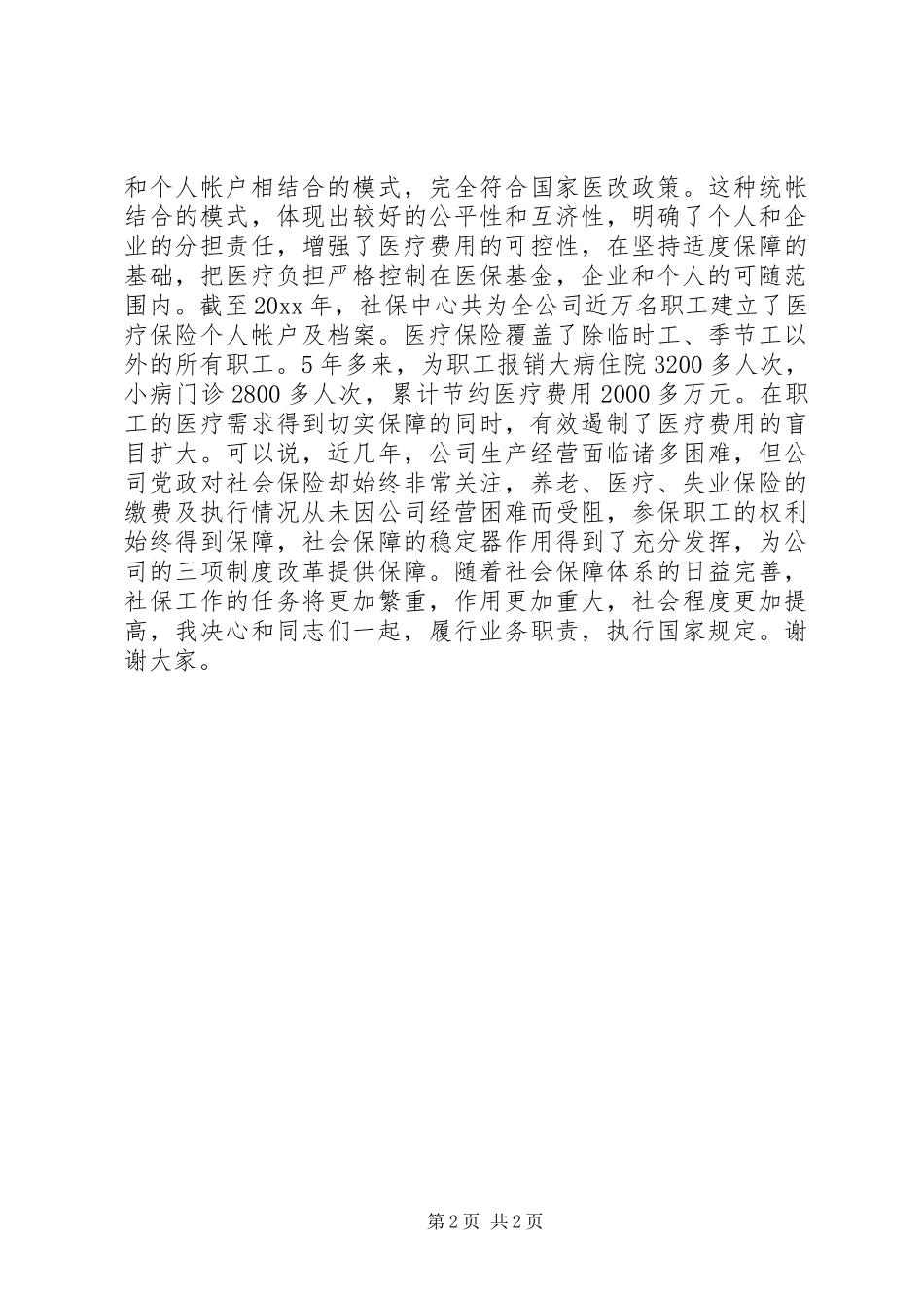 中层领导评议上岗评议致辞演讲稿_第2页