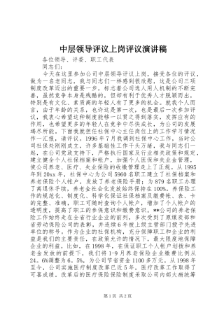 中层领导评议上岗评议致辞演讲稿