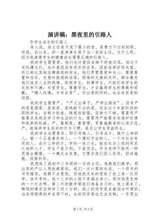 演讲致辞：黑夜里的引路人