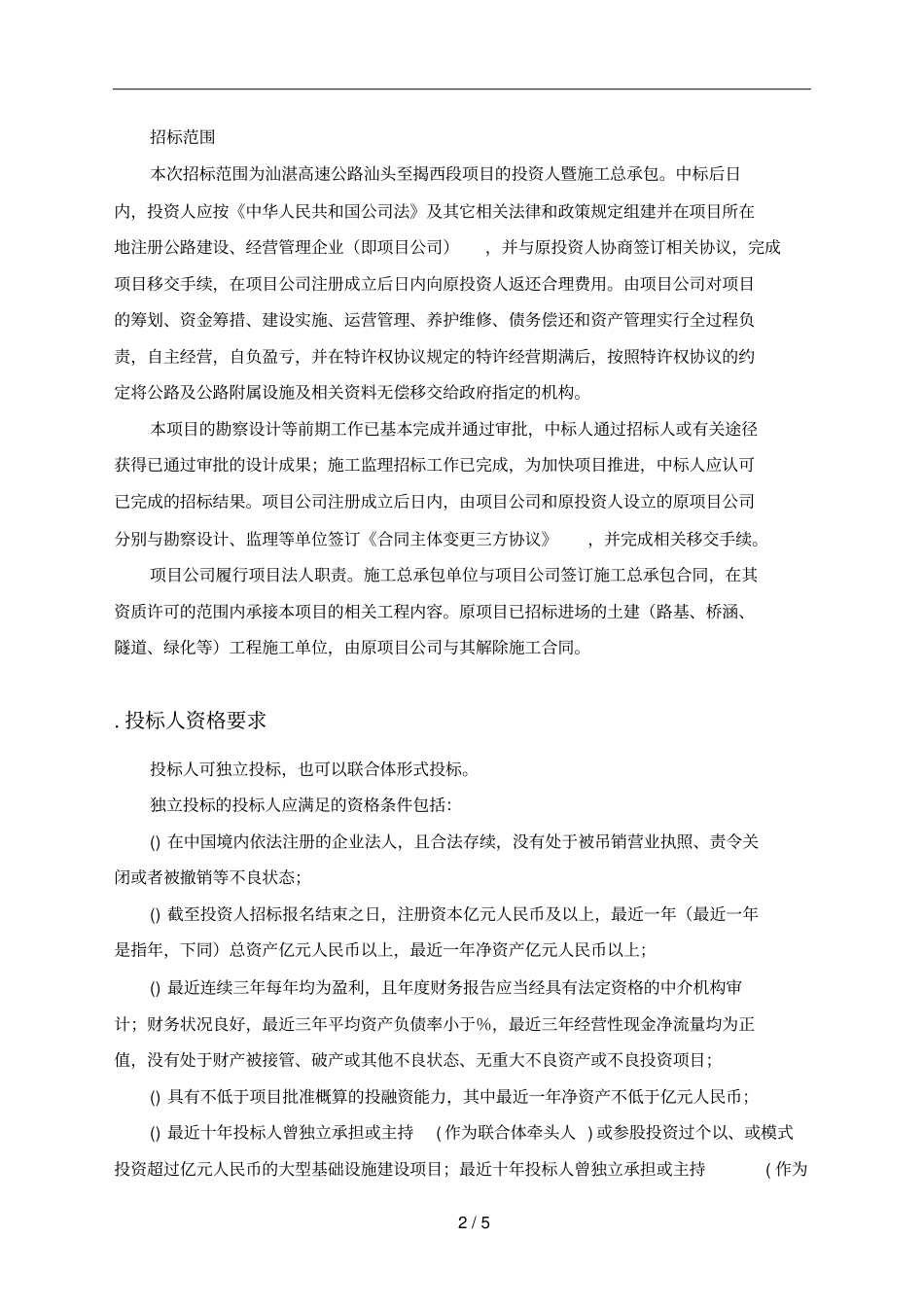 汕湛高速公路汕头至揭西段项目_第2页