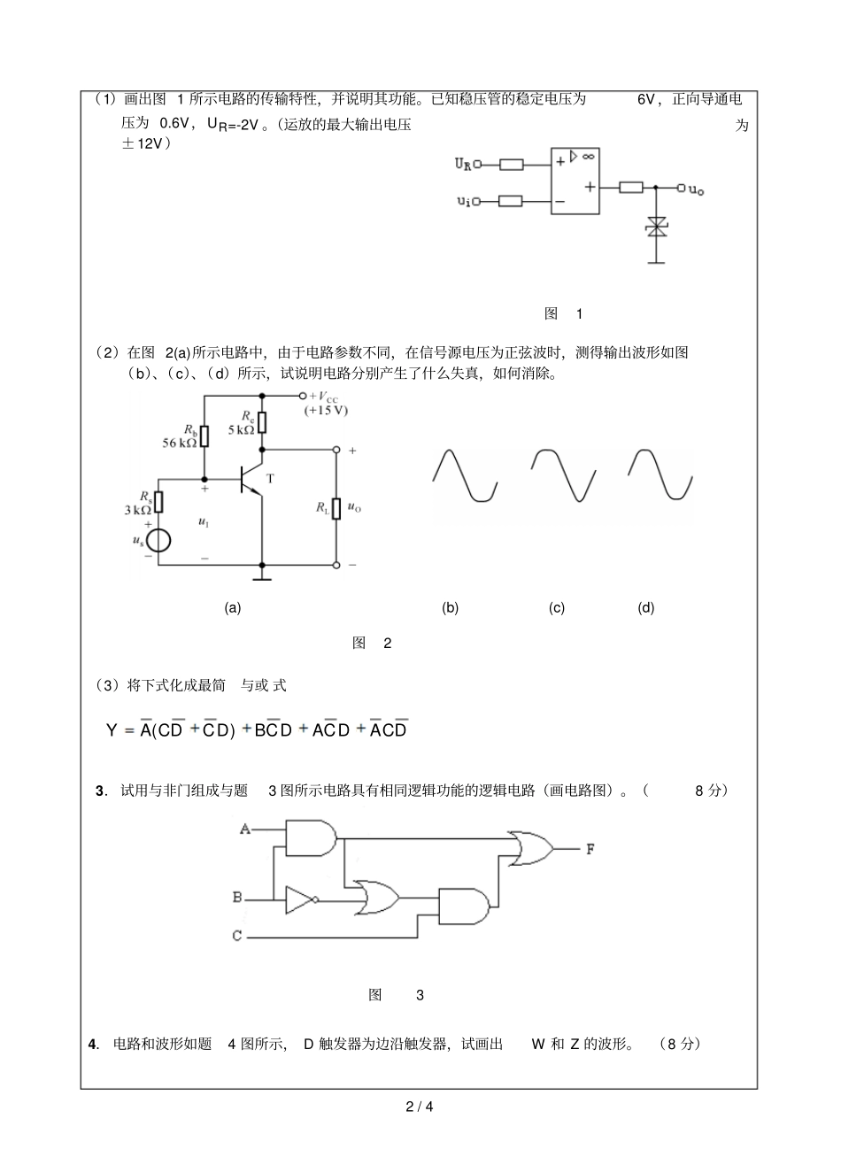 江大硕士复试试卷电子技术_第2页