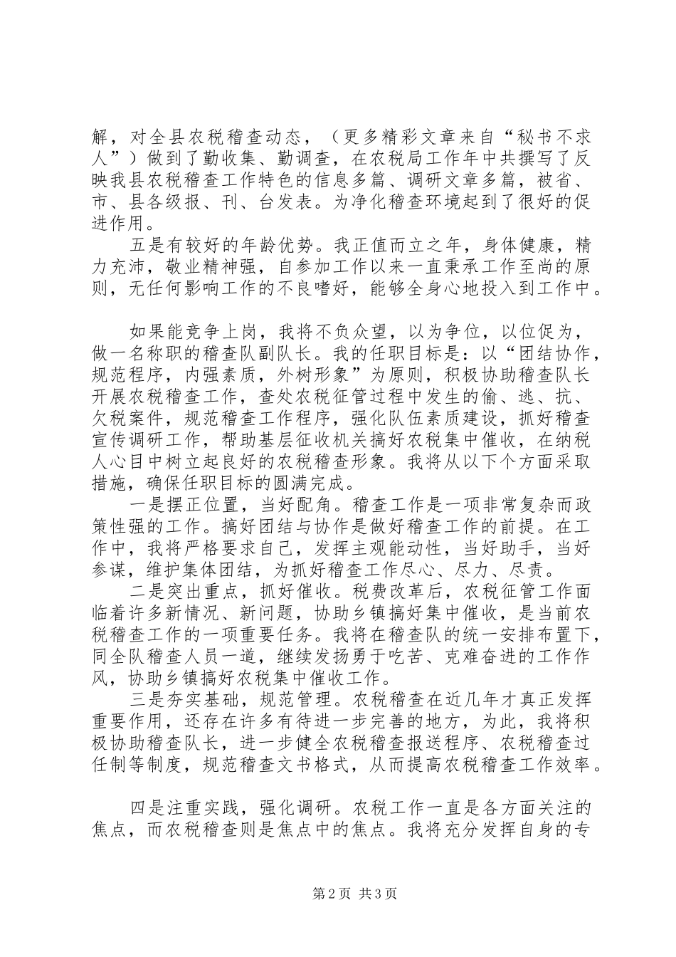 税务稽查队副队长竞职演讲致辞_第2页