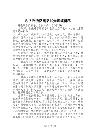 税务稽查队副队长竞职演讲致辞