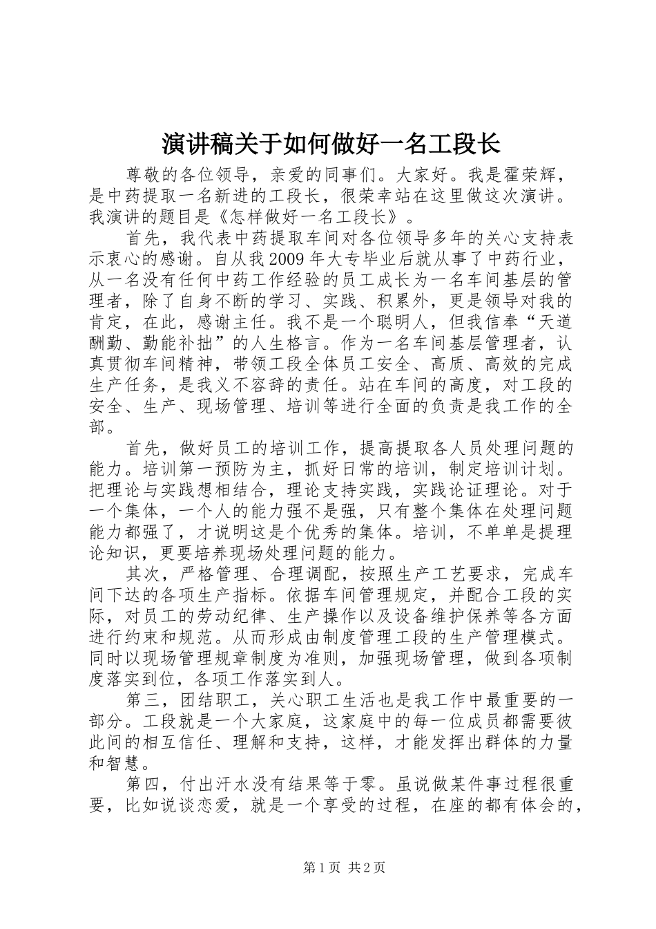 演讲稿范文关于如何做好一名工段长_第1页