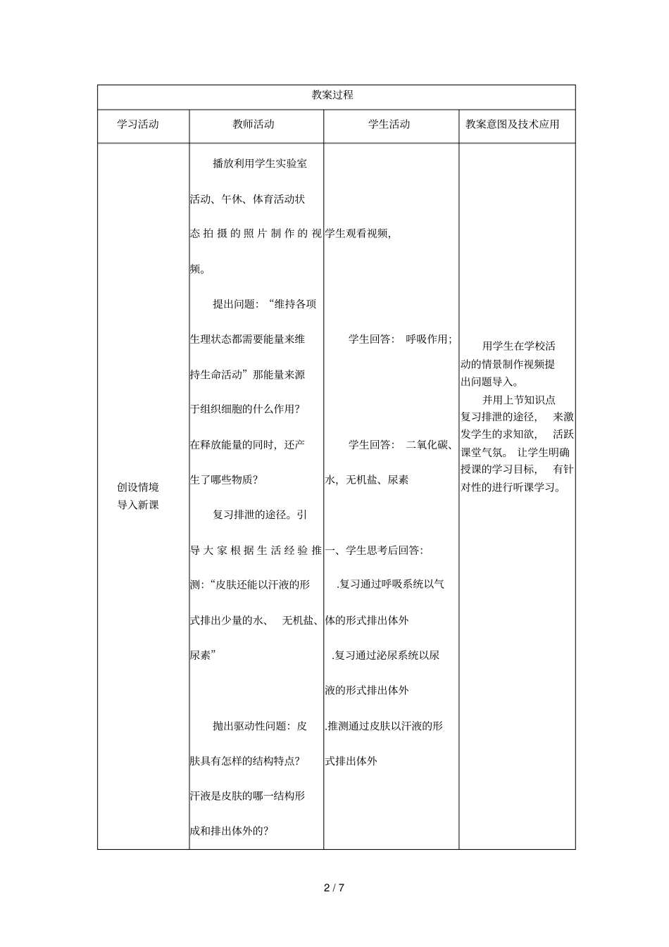 汗液的形成和排出教学设计_第2页
