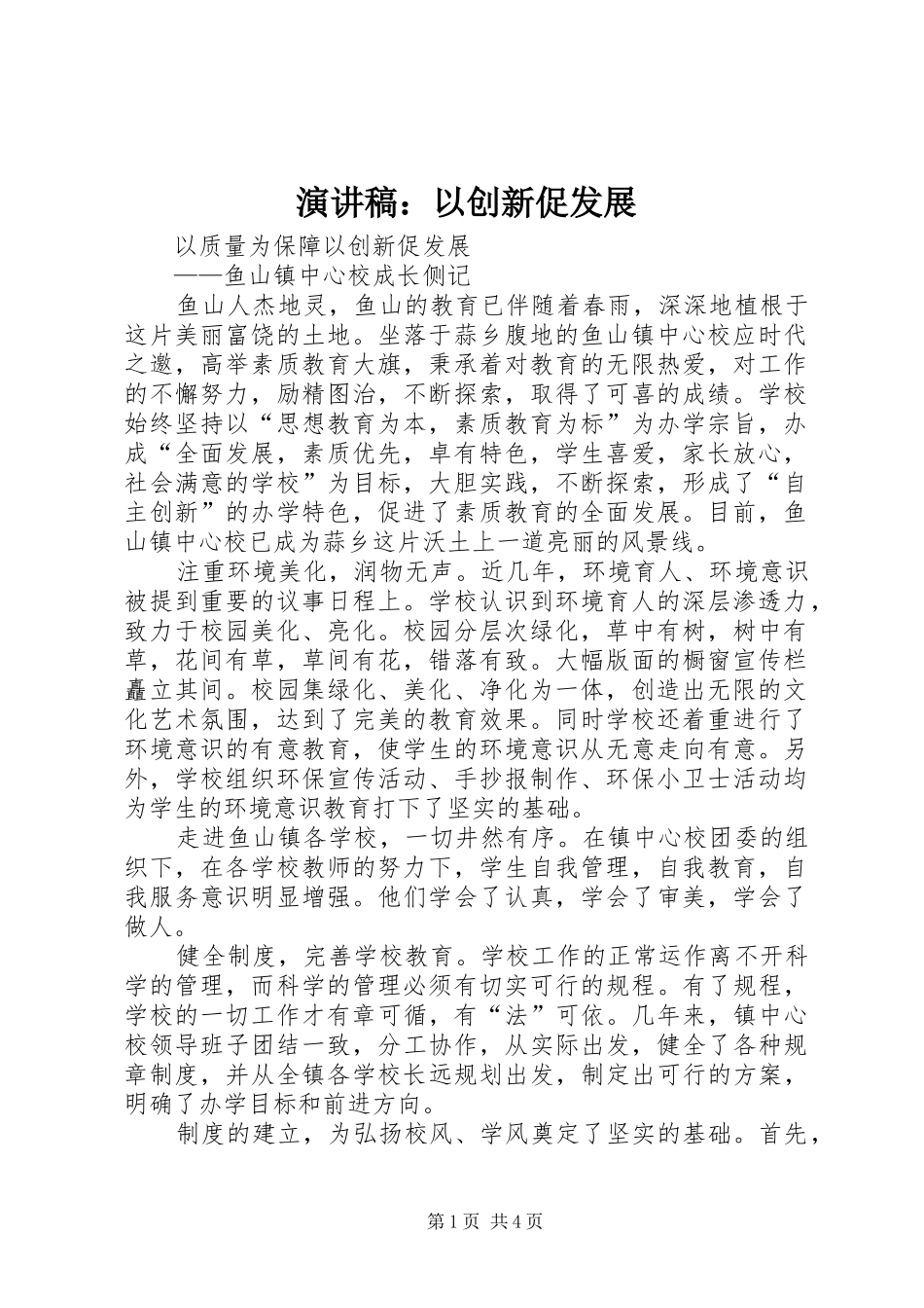 演讲致辞：以创新促发展_第1页