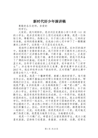 新时代好少年演讲稿范文