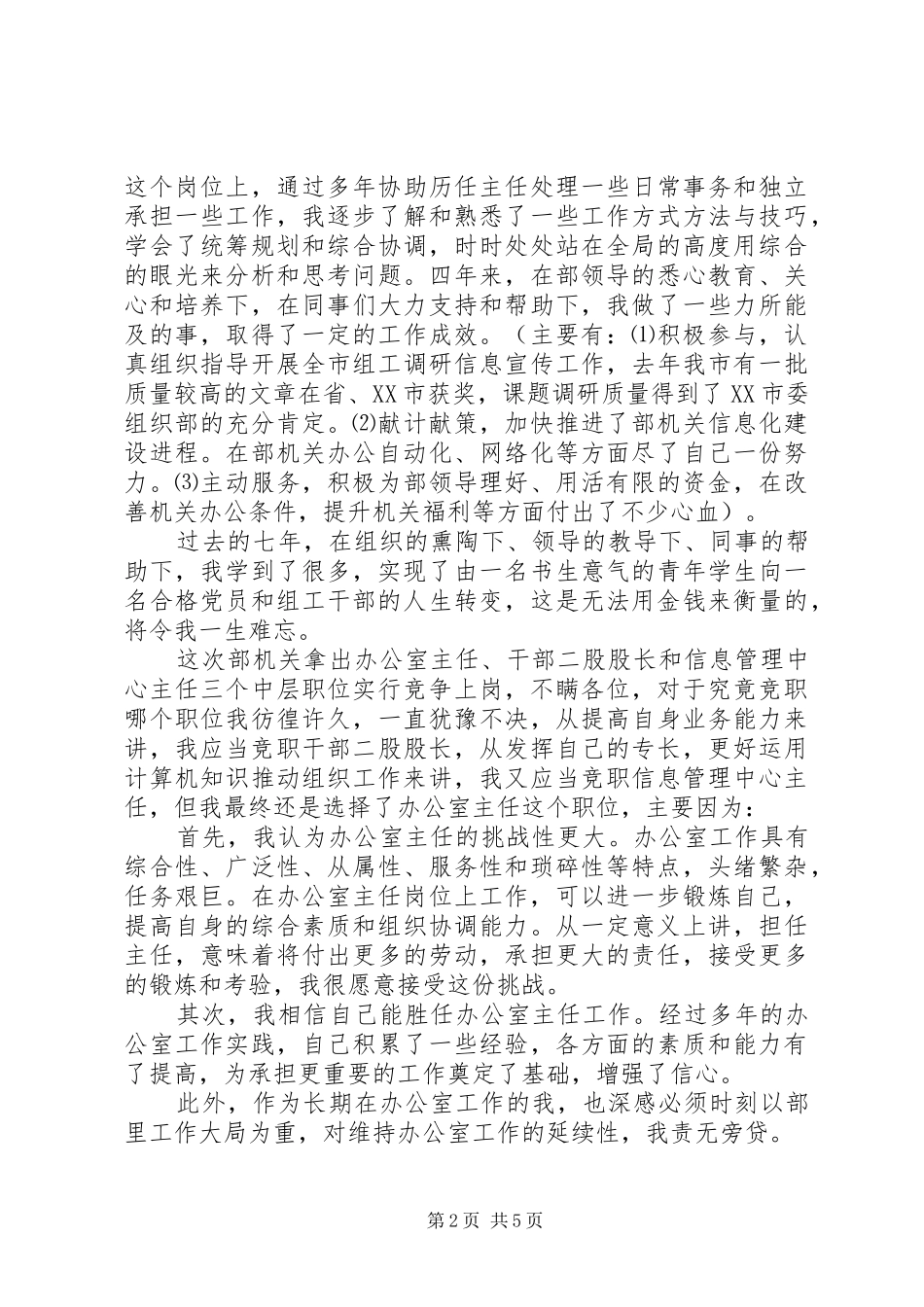 组织部办公室主任竞聘演讲稿范文_1_第2页