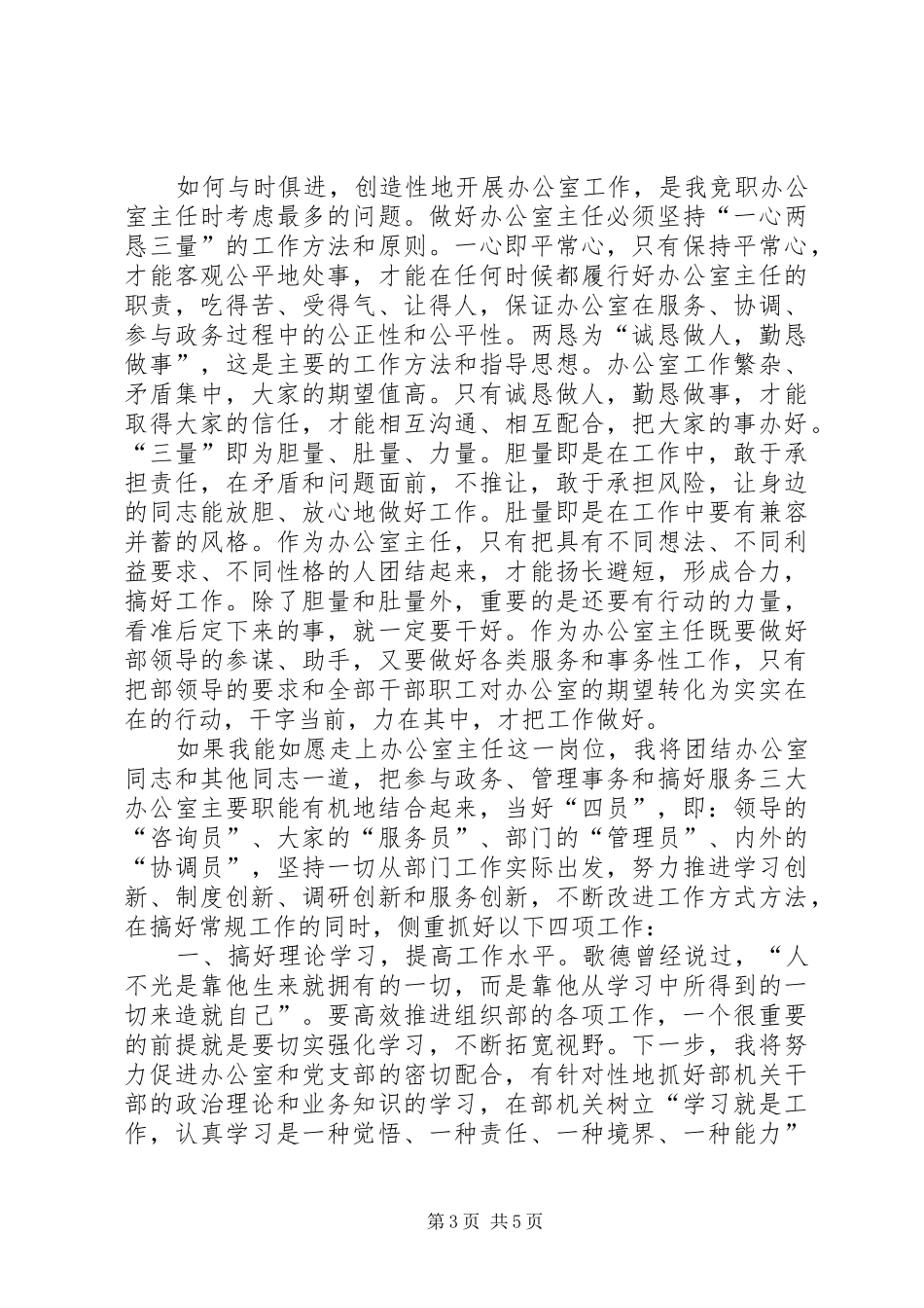 组织部办公室主任竞聘演讲稿范文_1_第3页