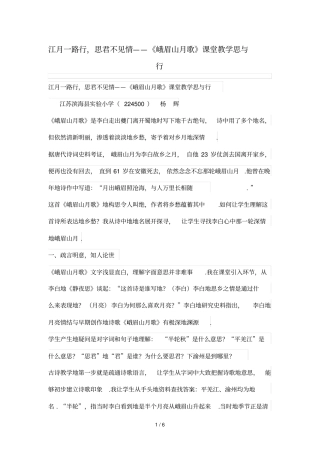 江月一路行,思君不见情——峨眉山月歌课堂优秀教学思与行