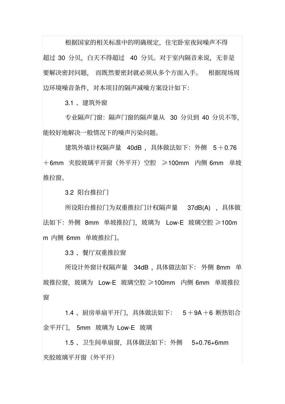 江桥万达广场城公寓项目隔声减噪解决方案设计_第2页