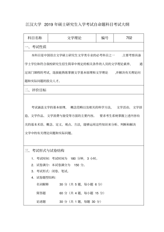 江汉大学2019年硕士研究生入学考试自命题科目考试大纲001