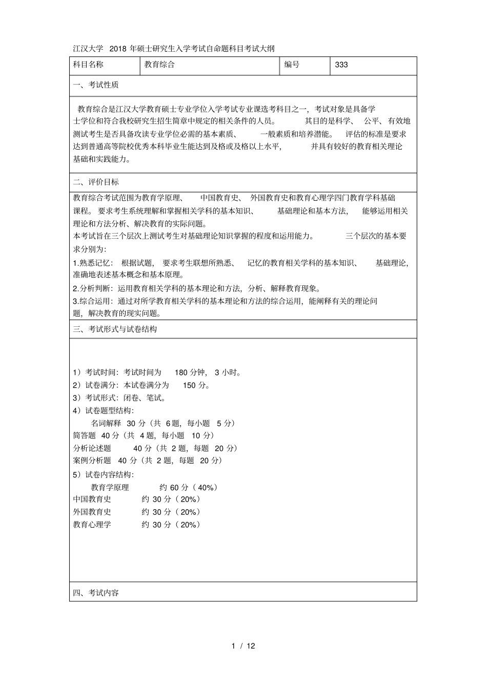 江汉大学2018年硕士研究生入学考试自命题科目考试大纲_第1页