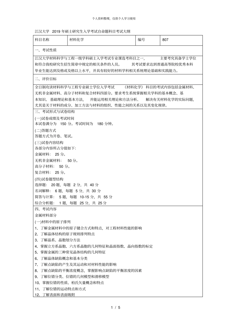 江汉大学2019年硕士研究生入学考试自命题科目考试大纲002_第1页