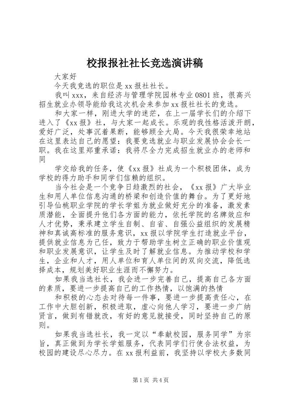 校报报社社长竞选演讲_第1页