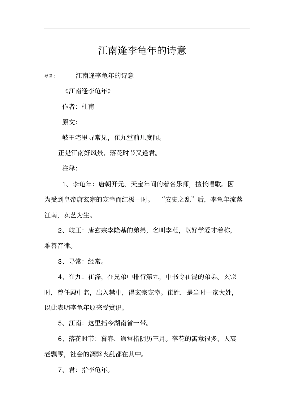江南逢李龟年的诗意_第1页