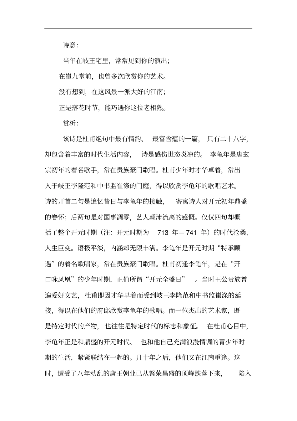 江南逢李龟年的诗意_第2页