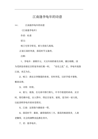 江南逢李龟年的诗意