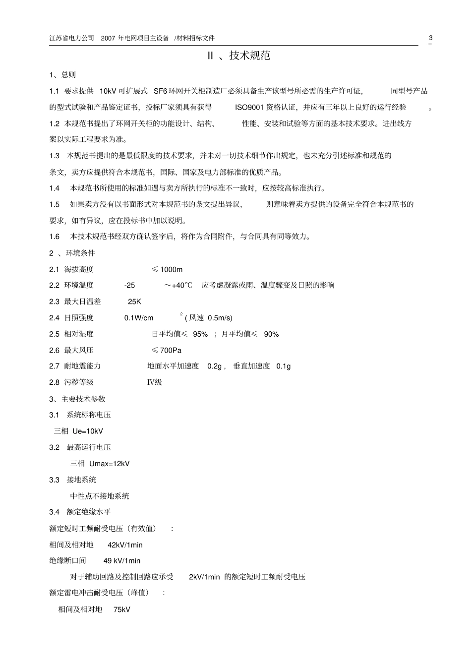 江苏10kV中压开关设备技术规范_第3页