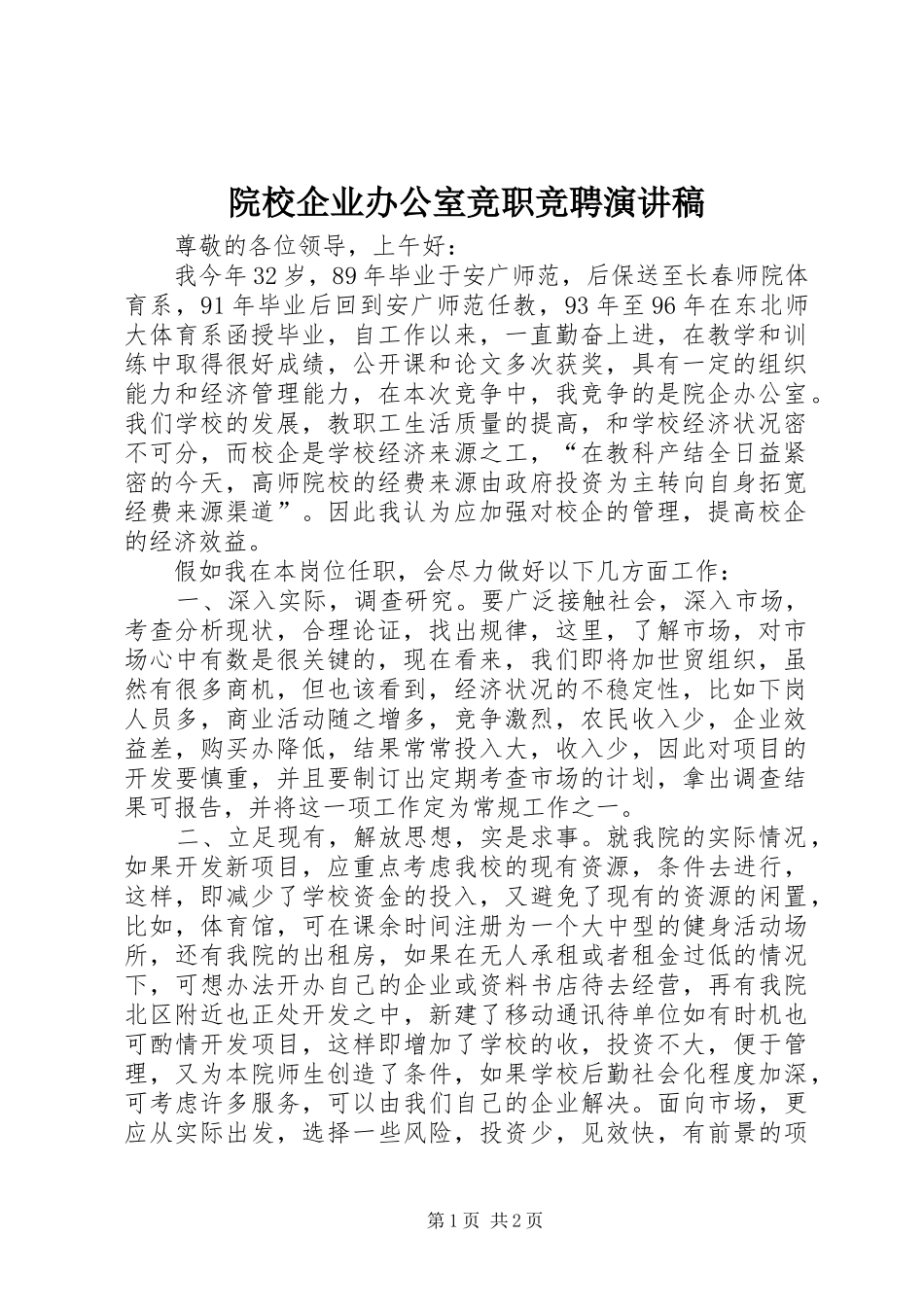 院校企业办公室竞职竞聘演讲稿范文_第1页