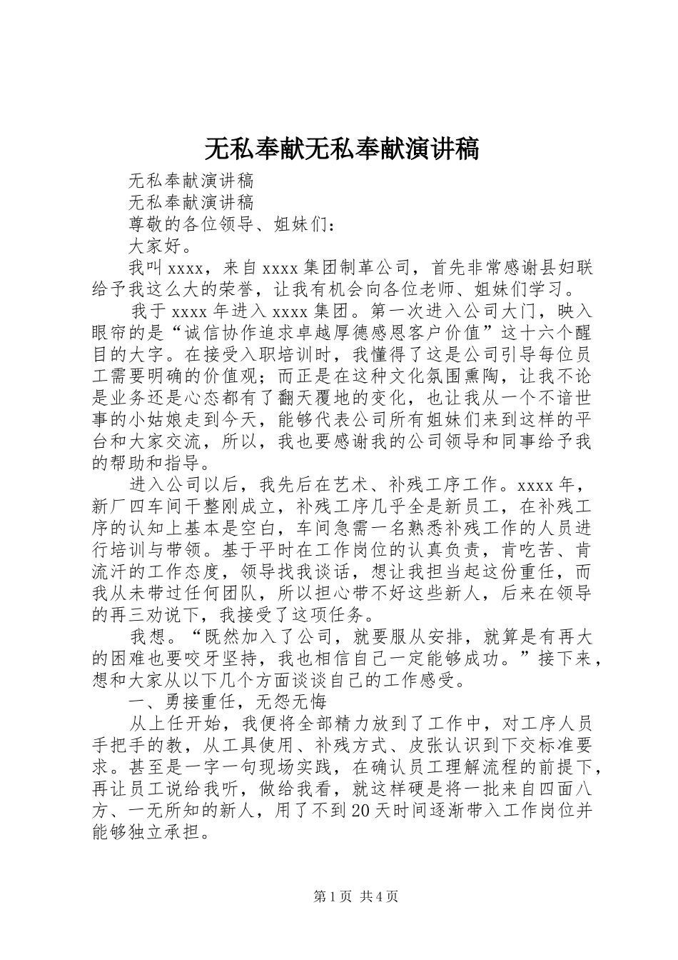 无私奉献无私奉献演讲稿范文 (2)_第1页