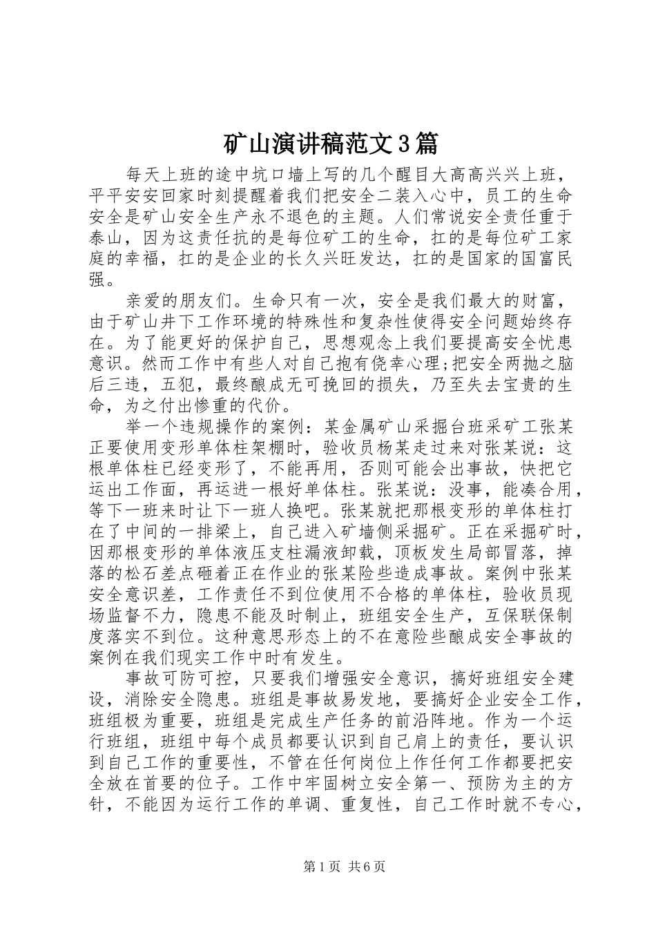 矿山演讲稿3篇_第1页