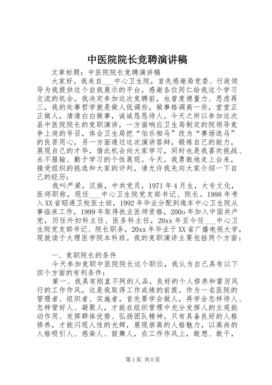 中医院院长竞聘演讲致辞稿_第1页