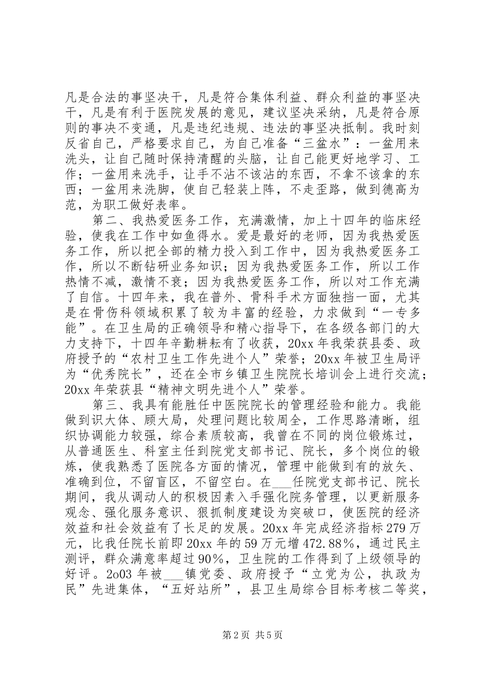 中医院院长竞聘演讲致辞稿_第2页