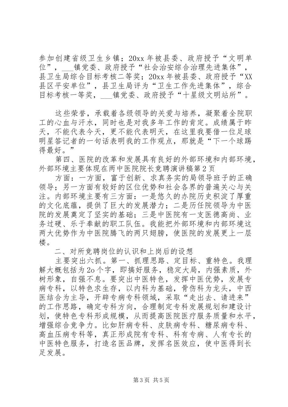 中医院院长竞聘演讲致辞稿_第3页