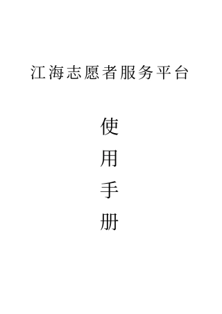 江海志愿者服务平台使用说明