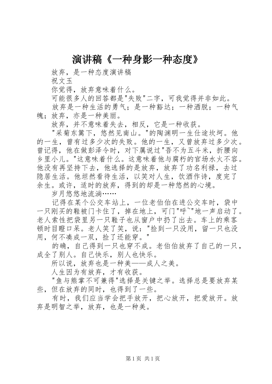 演讲范文《一种身影一种态度》_第1页