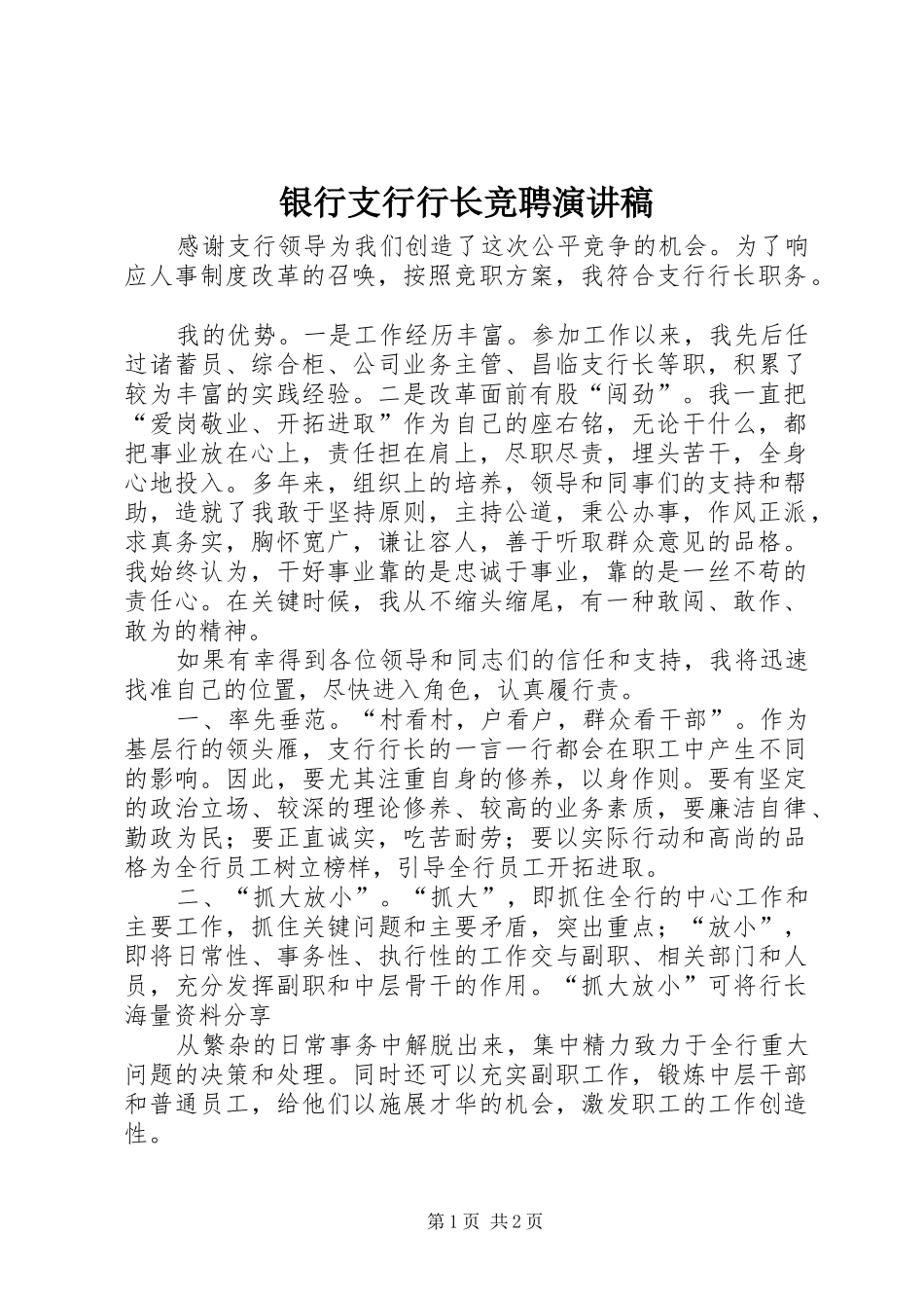 银行支行行长竞聘致辞演讲稿_第1页