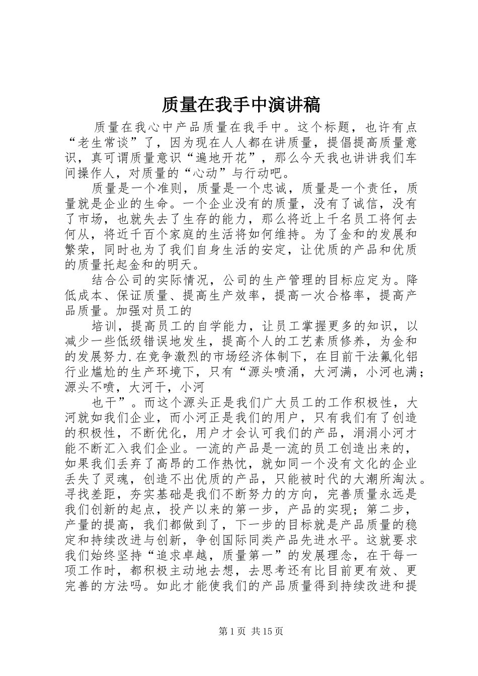 质量在我手中演讲稿范文_第1页
