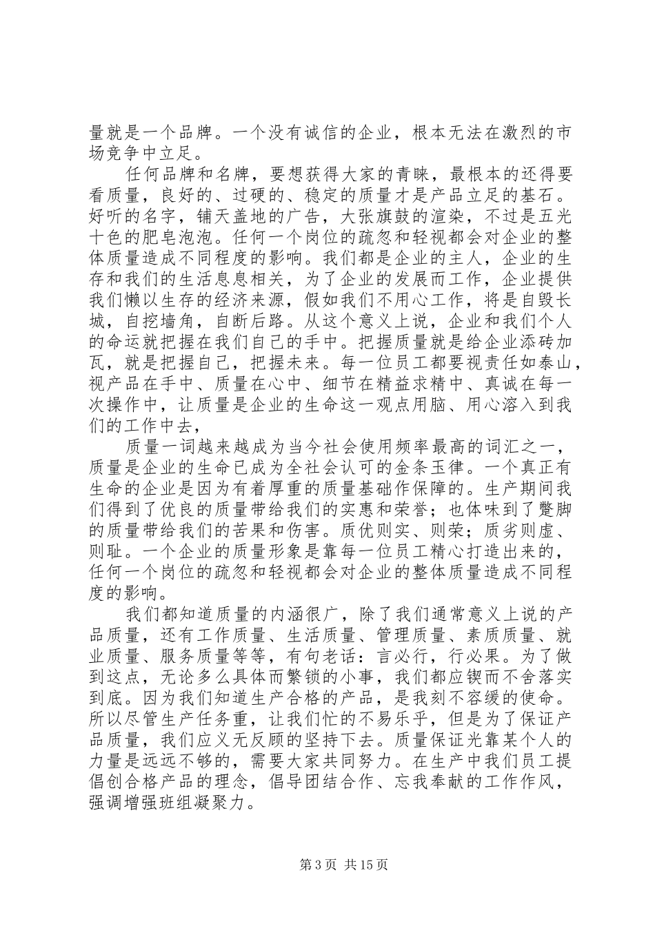质量在我手中演讲稿范文_第3页